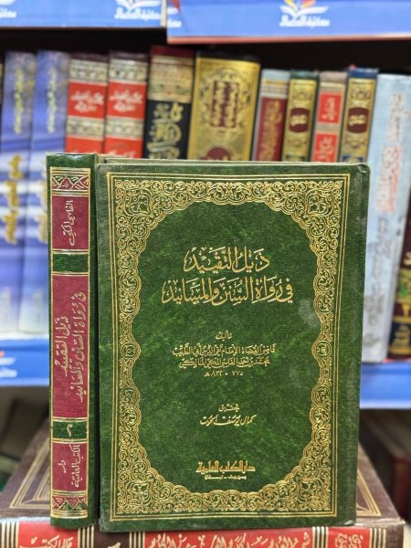 ذيل التقيد في رواة السنن و المسانيد1/2/
